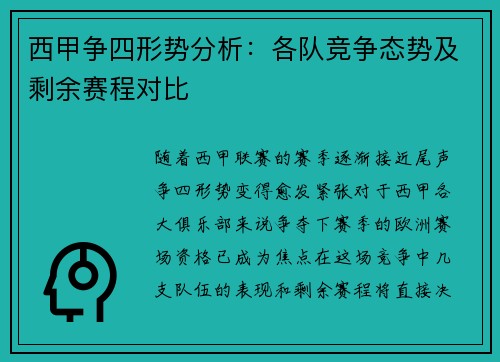 西甲争四形势分析：各队竞争态势及剩余赛程对比