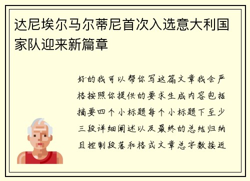 达尼埃尔马尔蒂尼首次入选意大利国家队迎来新篇章