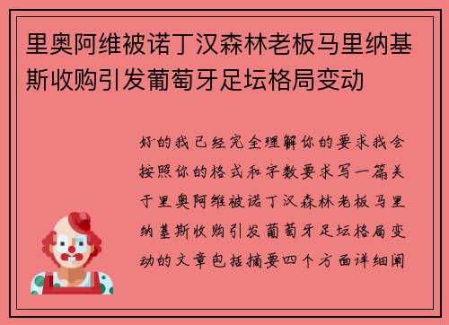 里奥阿维被诺丁汉森林老板马里纳基斯收购引发葡萄牙足坛格局变动