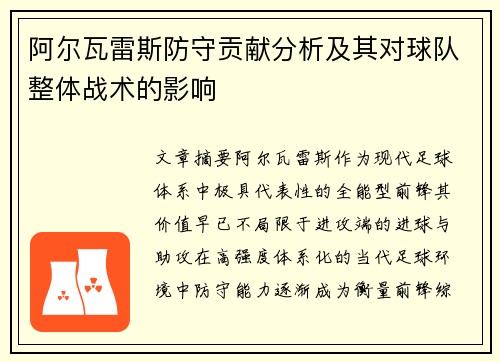 阿尔瓦雷斯防守贡献分析及其对球队整体战术的影响