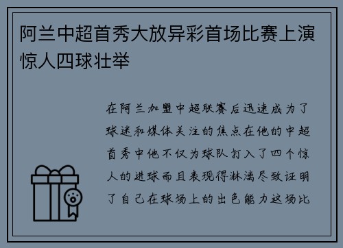阿兰中超首秀大放异彩首场比赛上演惊人四球壮举