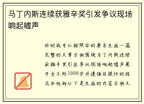 马丁内斯连续获雅辛奖引发争议现场响起嘘声