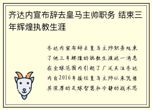 齐达内宣布辞去皇马主帅职务 结束三年辉煌执教生涯