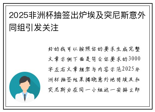 2025非洲杯抽签出炉埃及突尼斯意外同组引发关注