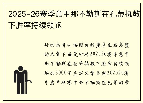 2025-26赛季意甲那不勒斯在孔蒂执教下胜率持续领跑