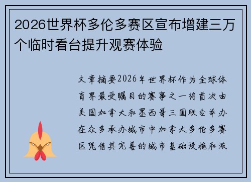 2026世界杯多伦多赛区宣布增建三万个临时看台提升观赛体验