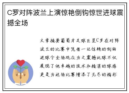 C罗对阵波兰上演惊艳倒钩惊世进球震撼全场
