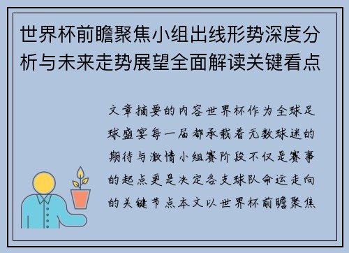 世界杯前瞻聚焦小组出线形势深度分析与未来走势展望全面解读关键看点