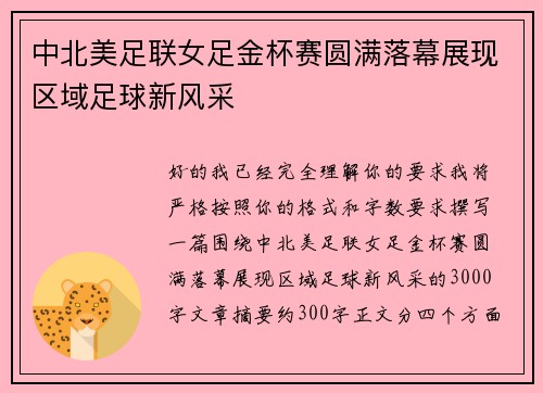 中北美足联女足金杯赛圆满落幕展现区域足球新风采