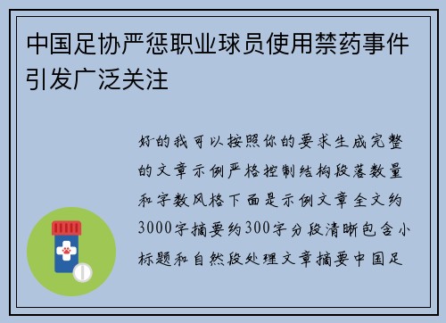 中国足协严惩职业球员使用禁药事件引发广泛关注