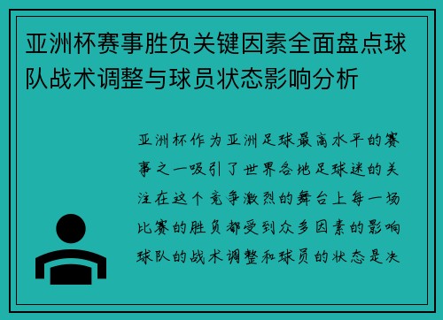 亚洲杯赛事胜负关键因素全面盘点球队战术调整与球员状态影响分析