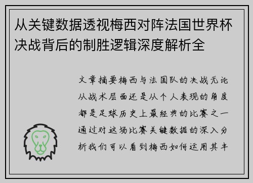 从关键数据透视梅西对阵法国世界杯决战背后的制胜逻辑深度解析全