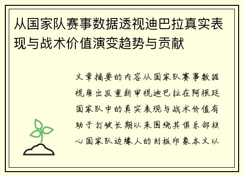 从国家队赛事数据透视迪巴拉真实表现与战术价值演变趋势与贡献