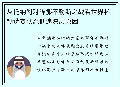 从托纳利对阵那不勒斯之战看世界杯预选赛状态低迷深层原因